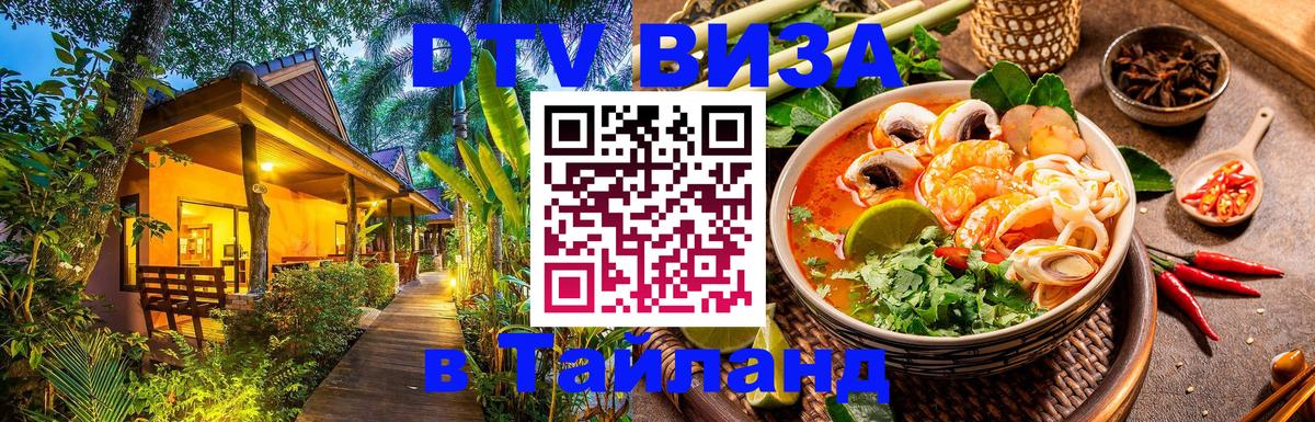 Долгосрочная виза DTV в Тайланд Тольятти 
