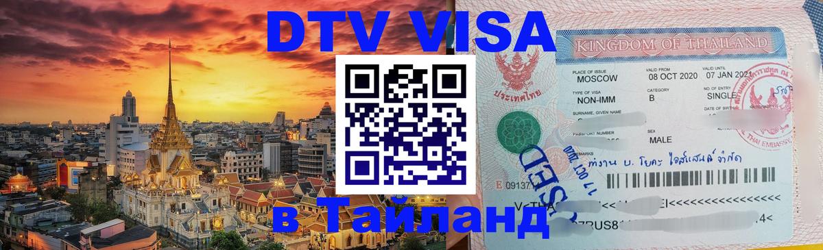 DTV Visa Thailand — прайс и условия, виза без дополнительных документов - 03.10.2025 