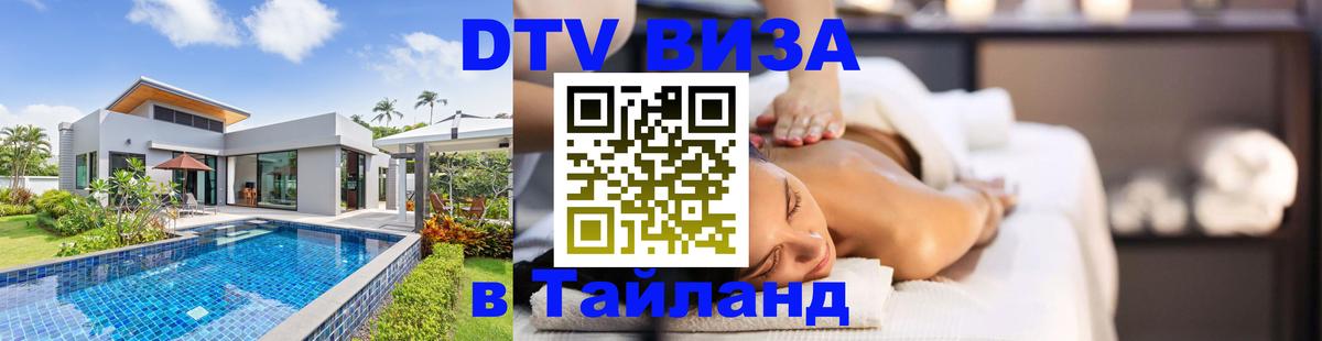 Сколько стоит виза DTV в Тайланд 